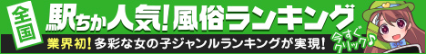 東京のデリヘル情報は[駅ちか]